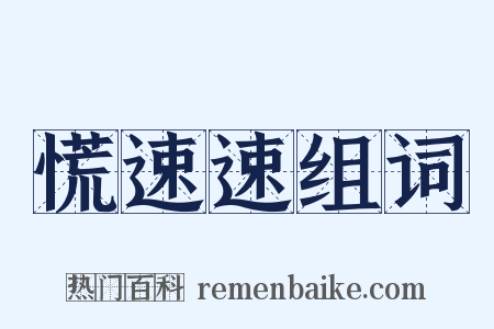 慌速速组词是什么意思的图片